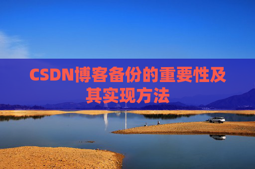 CSDN博客备份的重要性及其实现方法