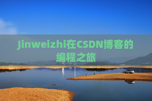Jinweizhi在CSDN博客的编程之旅